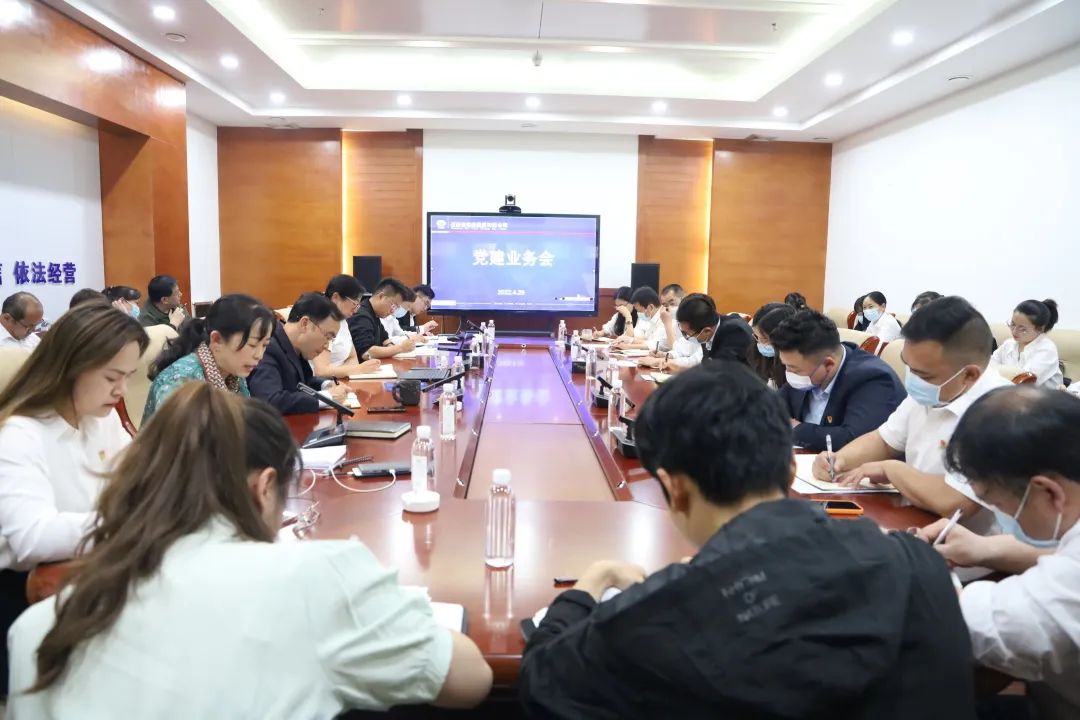 2022-04-29-公司党委召开2022年第一季度党建业务会.jpg